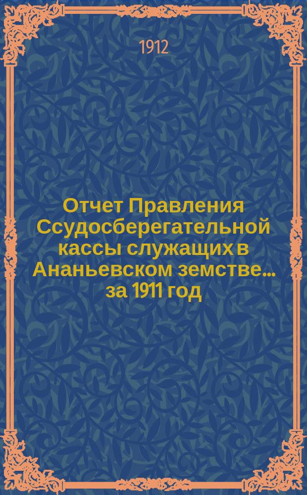 Отчет Правления Ссудосберегательной кассы служащих в Ананьевском земстве... за 1911 год