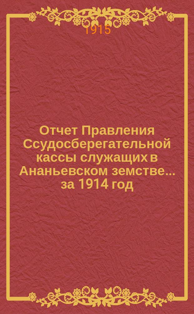 Отчет Правления Ссудосберегательной кассы служащих в Ананьевском земстве... за 1914 год