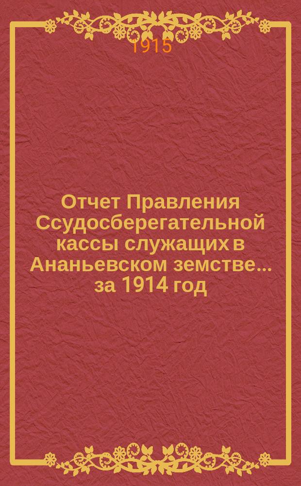 Отчет Правления Ссудосберегательной кассы служащих в Ананьевском земстве... за 1914 год