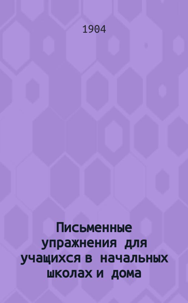 Письменные упражнения для учащихся в начальных школах и дома : Чистописание, правописание и письм. излож. мыслей : Второй год обучения. Сред. отд-ние