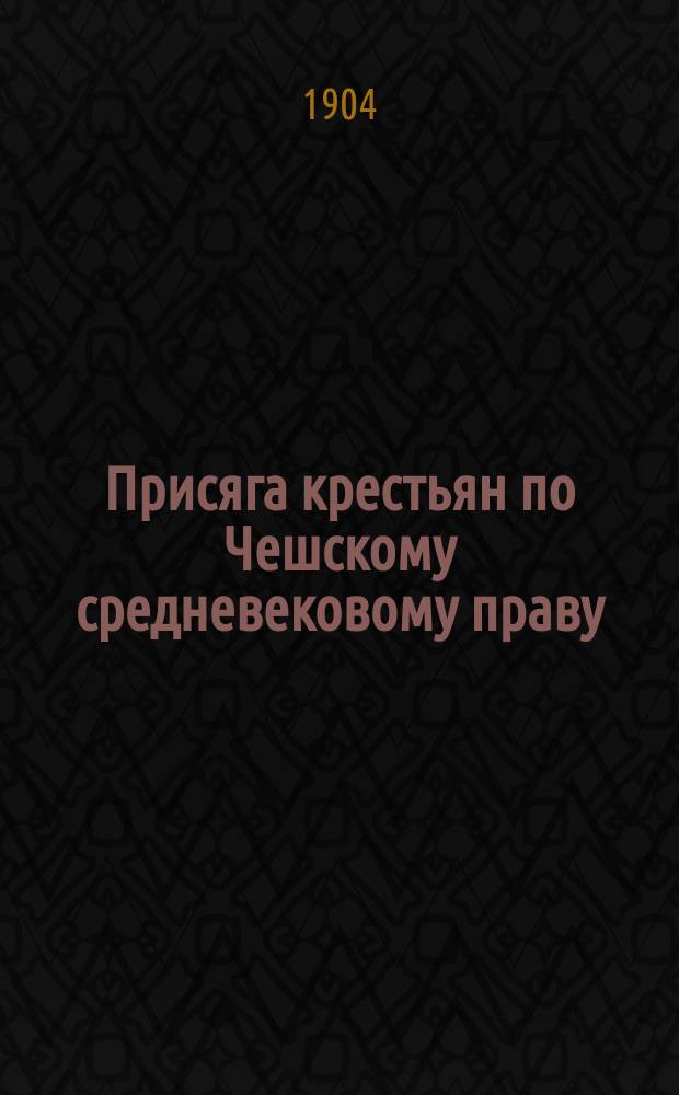 Присяга крестьян по Чешскому средневековому праву : (Страница из истории крестьян в Чехии)