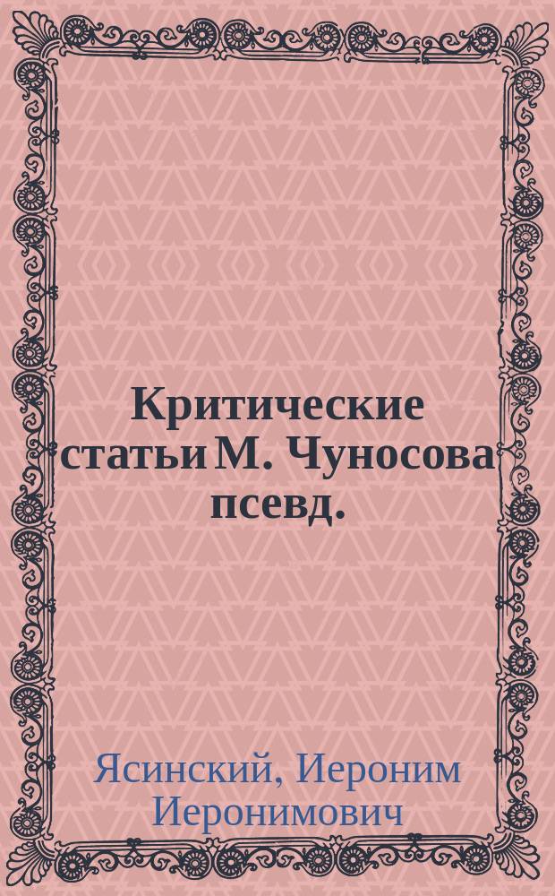 Критические статьи М. Чуносова [псевд.]