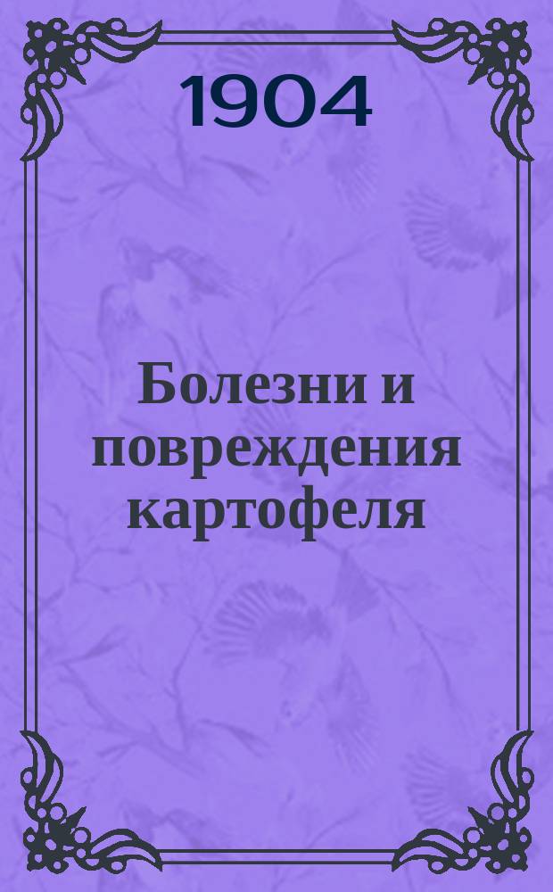 Болезни и повреждения картофеля