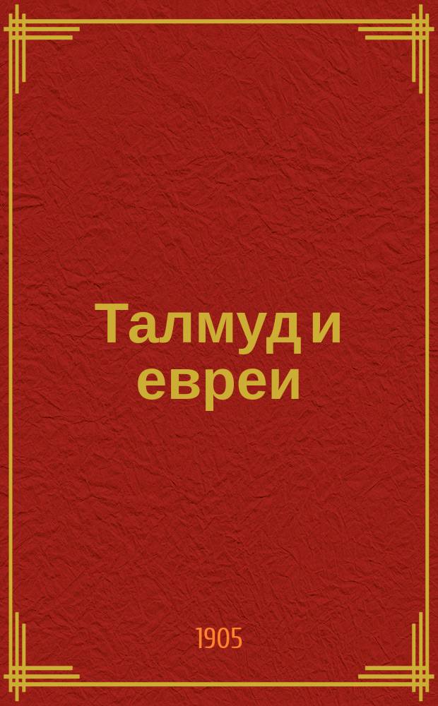 Талмуд и евреи : Компиляция из разных Талмудов и коммент. чл.-сотрудника Имп. православ. Палестин. о-ва И. Лютостанского. Кн. 5