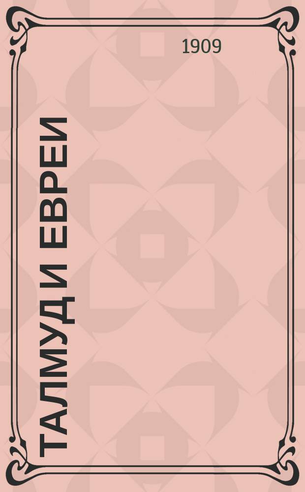 Талмуд и евреи : Компиляция из разных Талмудов и коммент. чл.-сотрудника Имп. православ. Палестин. о-ва И. Лютостанского. Кн. 7