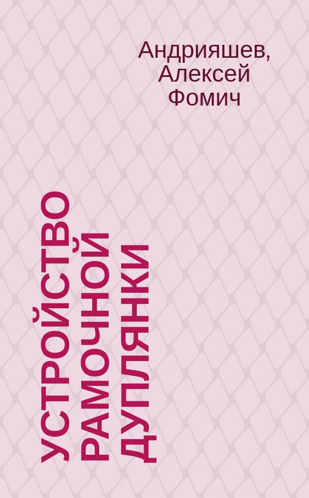 Устройство рамочной дуплянки