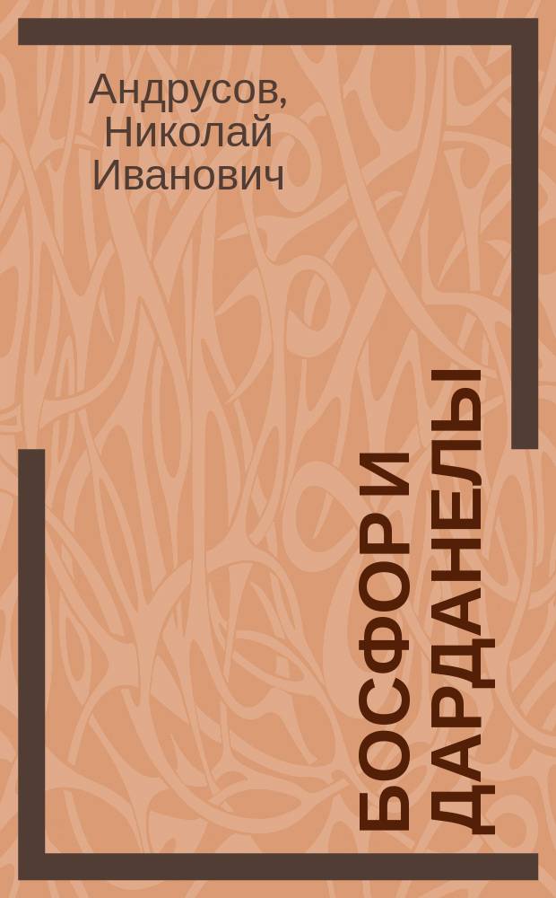 Босфор и Дарданелы : (Ист. обзор мнений об их происхождении)