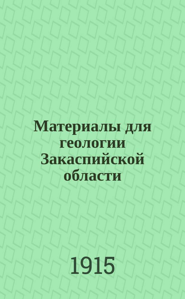 Материалы для геологии Закаспийской области : Ч. 1-. Ч. 2 : Мангышлак