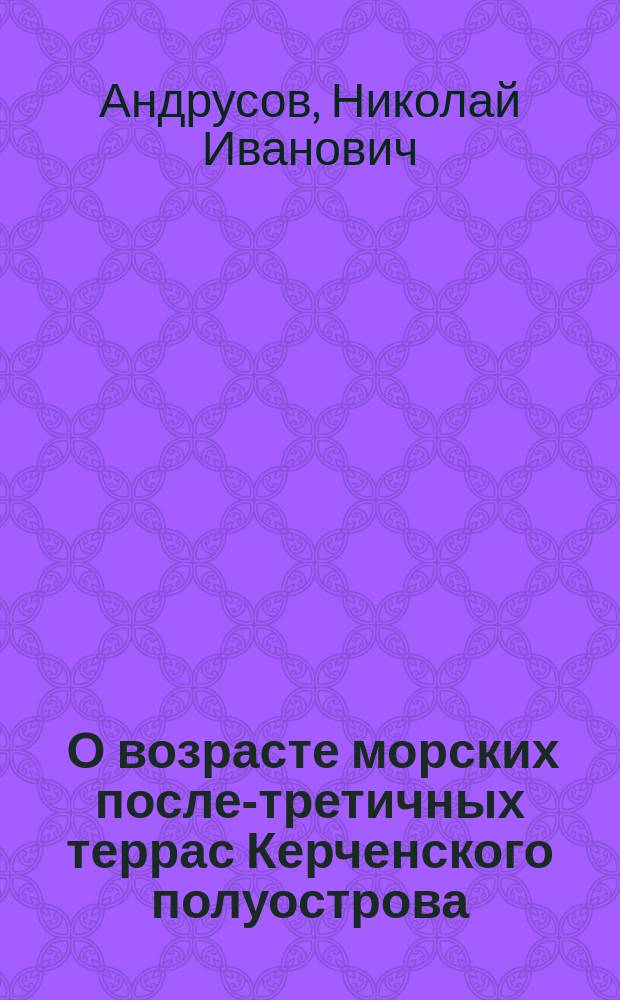 ... О возрасте морских после-третичных террас Керченского полуострова