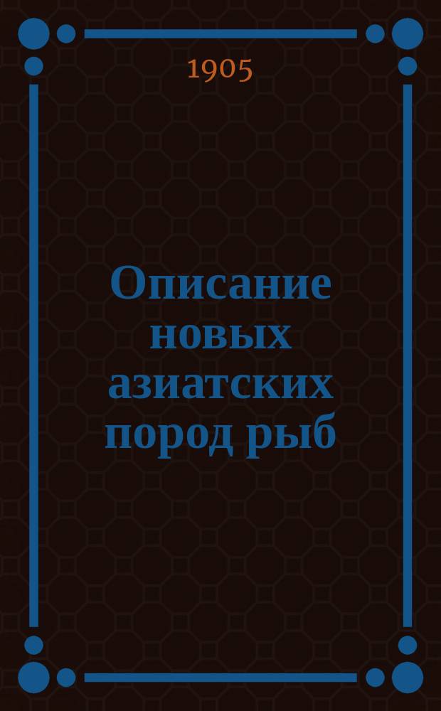 Описание новых азиатских пород рыб