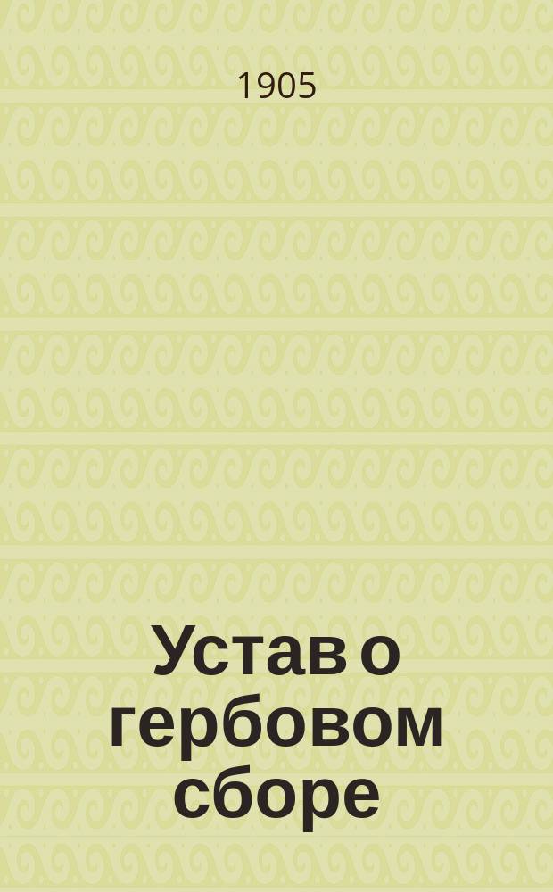 Устав о гербовом сборе (т. 5, изд. 1903 г.) с мотивами, разъяснениями Сената, циркулярами министерств, инструкциями министра финансов, предметным указателем и алфавитным перечнем бумаг, актов и документов