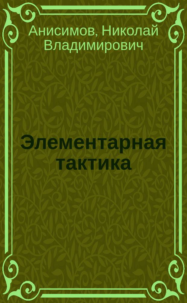 Элементарная тактика : Курс воен. и юнкер. уч-щ
