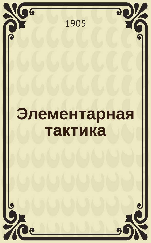 Элементарная тактика : Курс воен. и юнкер. уч-щ. Отд. 3 : Артиллерия