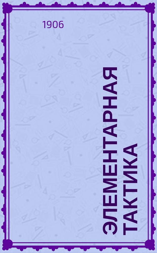 Элементарная тактика : Курс воен. и юнкер. уч-щ. Отд. 4 : Пулеметы