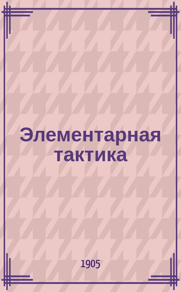 ... Элементарная тактика : Курс воен. и юнкер. уч-щ. Отд. 1-5. [Отд. 3] : Артиллерия