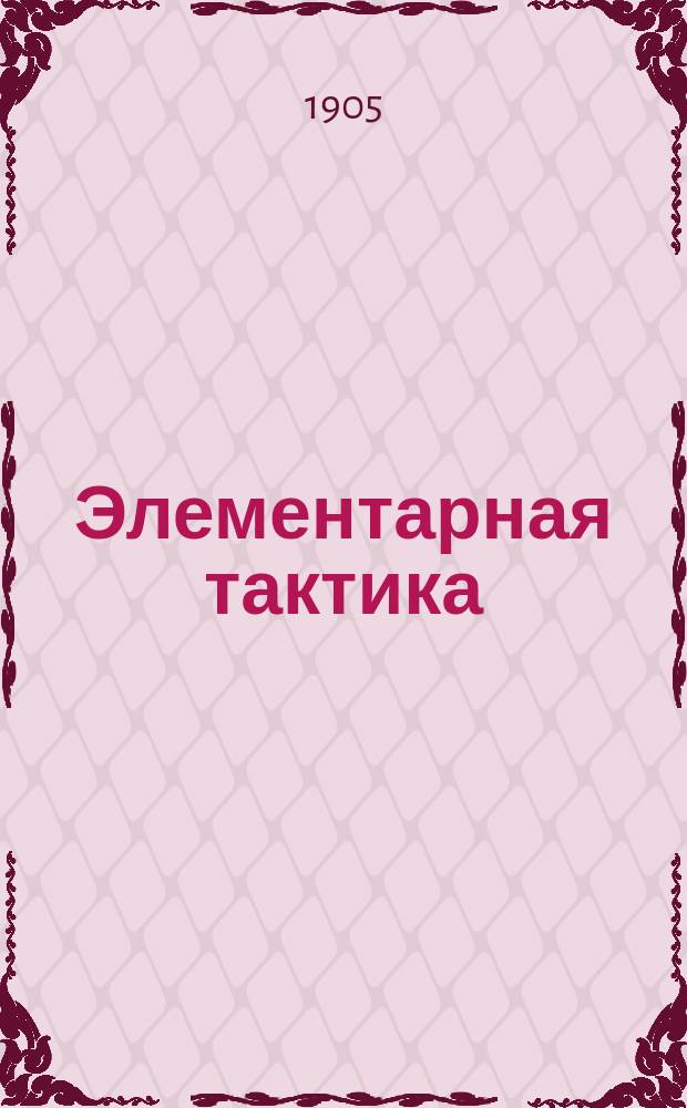 ... Элементарная тактика : Курс воен. и юнкер. уч-щ. Отд. 1-5. Отд. 4 : Пулеметы