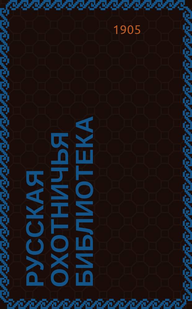 Русская охотничья библиотека : Полн. список кн. и брош. с крат. о каждой из них отзывами
