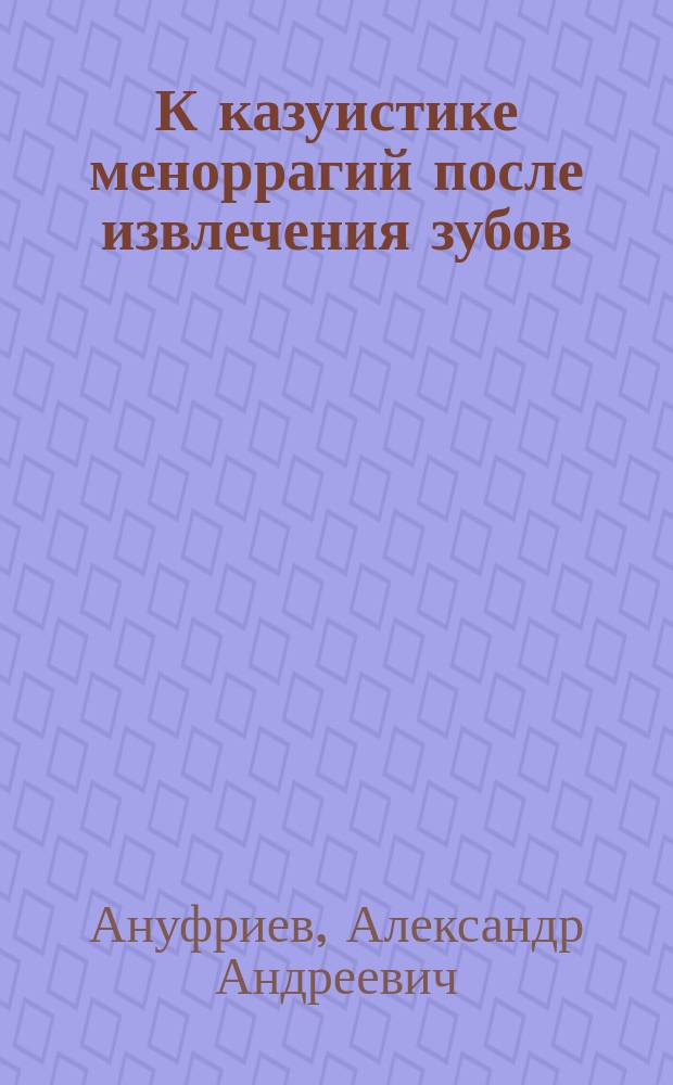К казуистике меноррагий после извлечения зубов