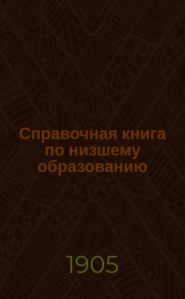 Справочная книга по низшему образованию : Год первый