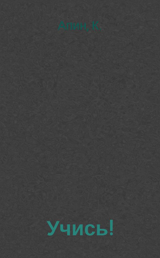Учись!
