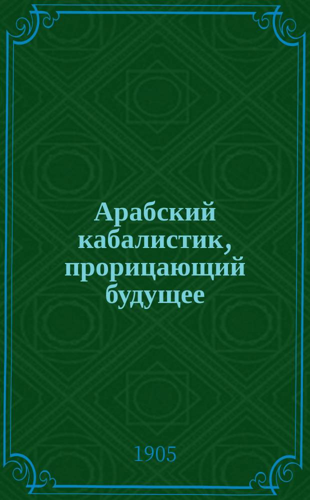 Арабский кабалистик, прорицающий будущее