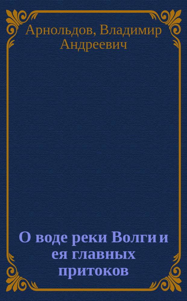 О воде реки Волги и ея главных притоков