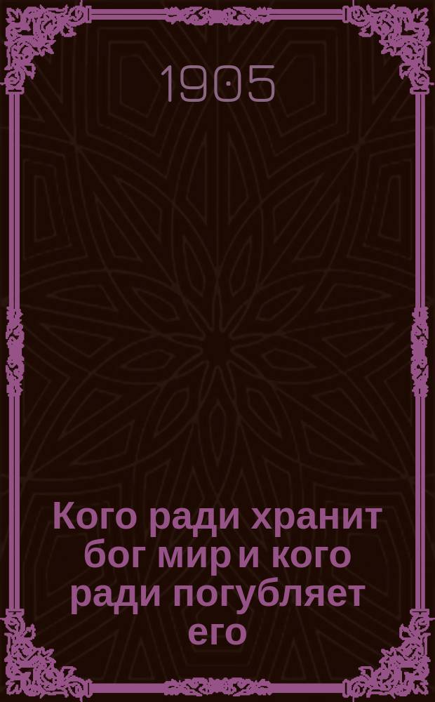 Кого ради хранит бог мир и кого ради погубляет его