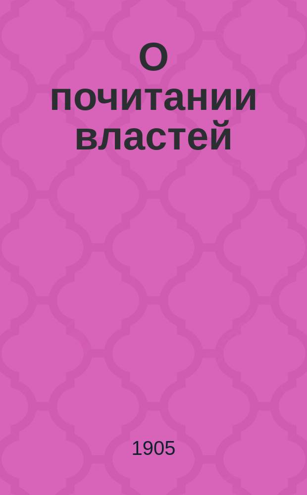 О почитании властей
