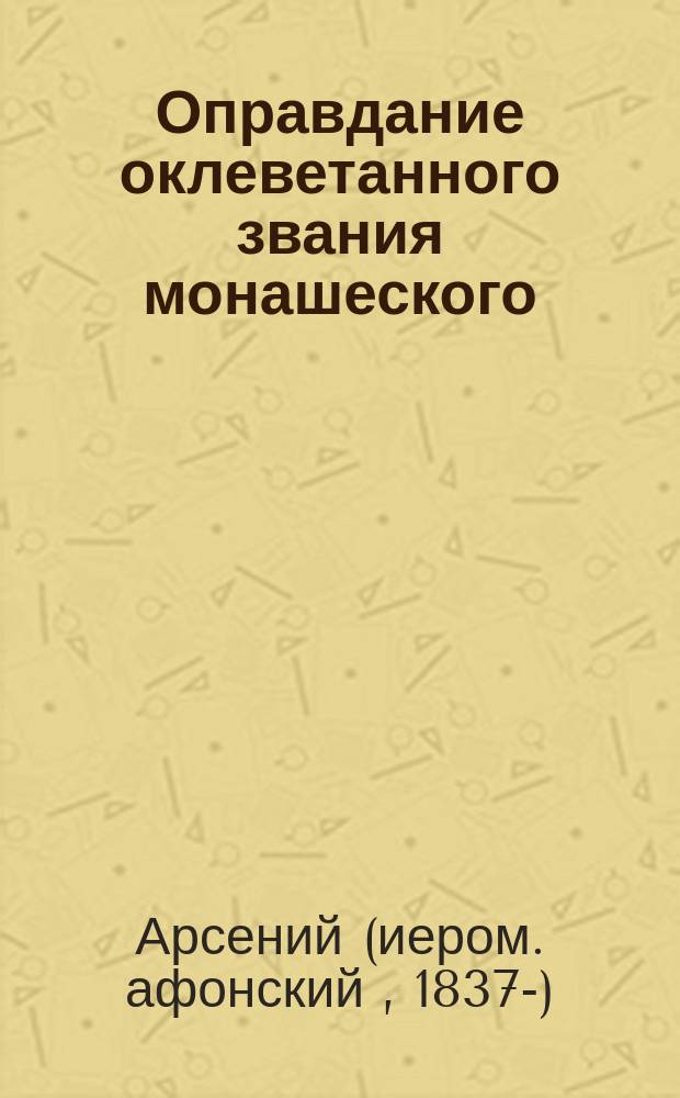 Оправдание оклеветанного звания монашеского
