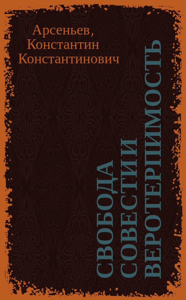 Свобода совести и веротерпимость : Сб. ст