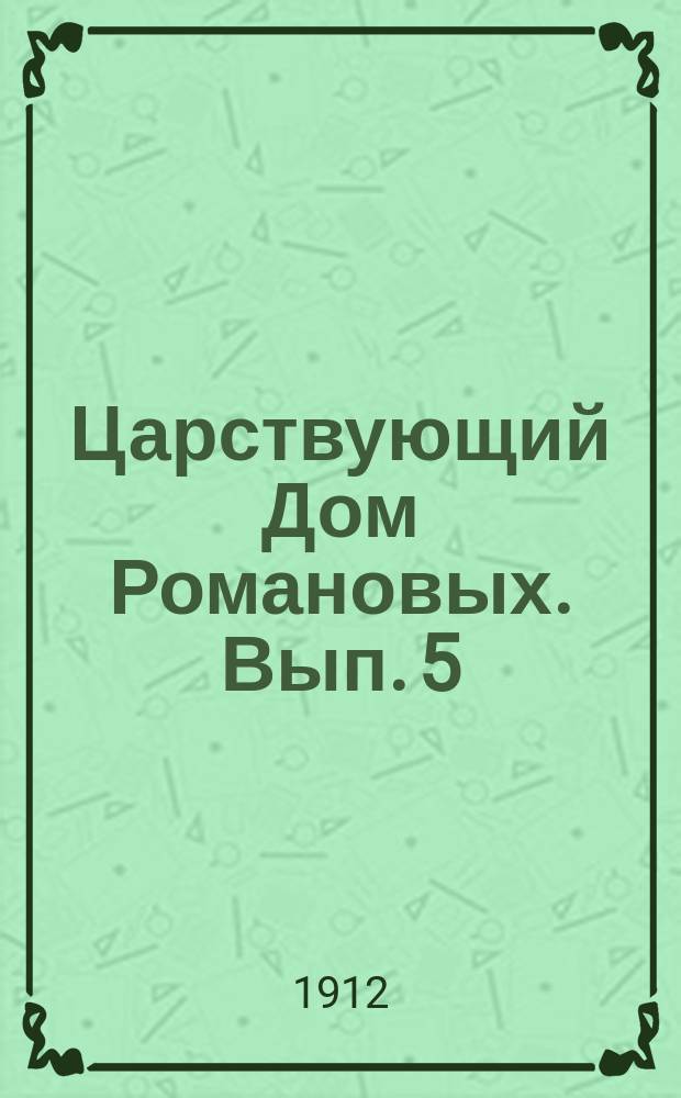 Царствующий Дом Романовых. Вып. 5 : Россия - великая держава