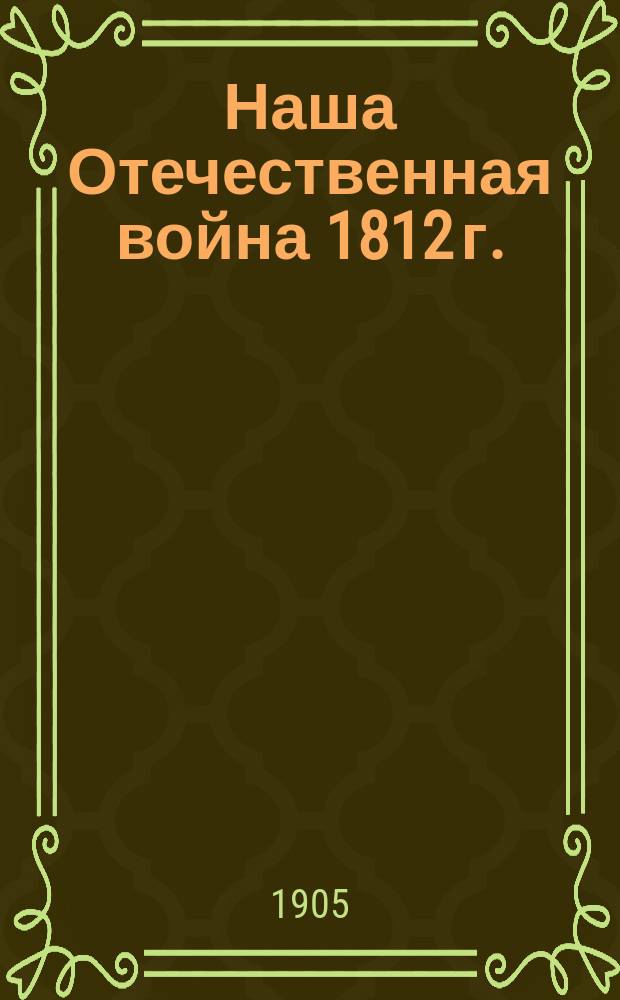 Наша Отечественная война 1812 г.
