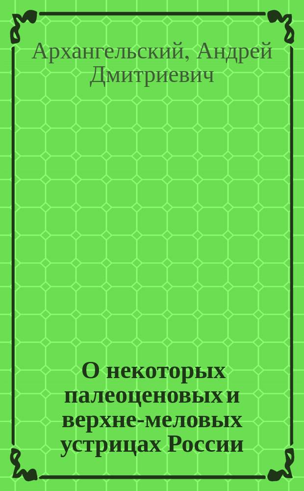 ... О некоторых палеоценовых и верхне-меловых устрицах России