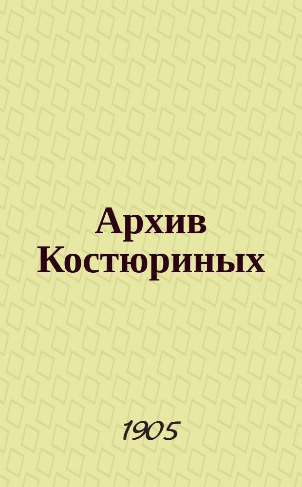 Архив Костюриных : Извлеч. из 2 вып. Летописи О-ва : Вступ. ст. и опись документов "Архива Костюриных", принадлежащих Ист.-родосл. о-ву