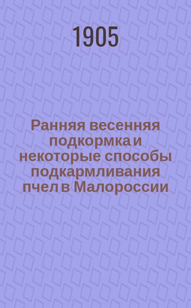 Ранняя весенняя подкормка и некоторые способы подкармливания пчел в Малороссии