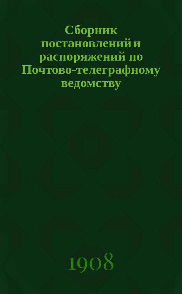 Сборник постановлений и распоряжений по Почтово-телеграфному ведомству : С офиц. изд. 1885 г. в испр. и доп. виде, согласно последовавшим распоряжениям в течение 1885 г. по 1905 г. Руководство к изуч. почт. службы сост. и изд. Александр Аскарханов. 2-ое добавление и исправление... : 2-ое добавление и исправление (к 3-му изданию 1905 года А.С. Аскарханова)...