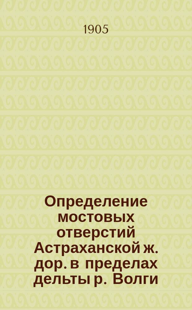Определение мостовых отверстий Астраханской ж. дор. в пределах дельты р. Волги