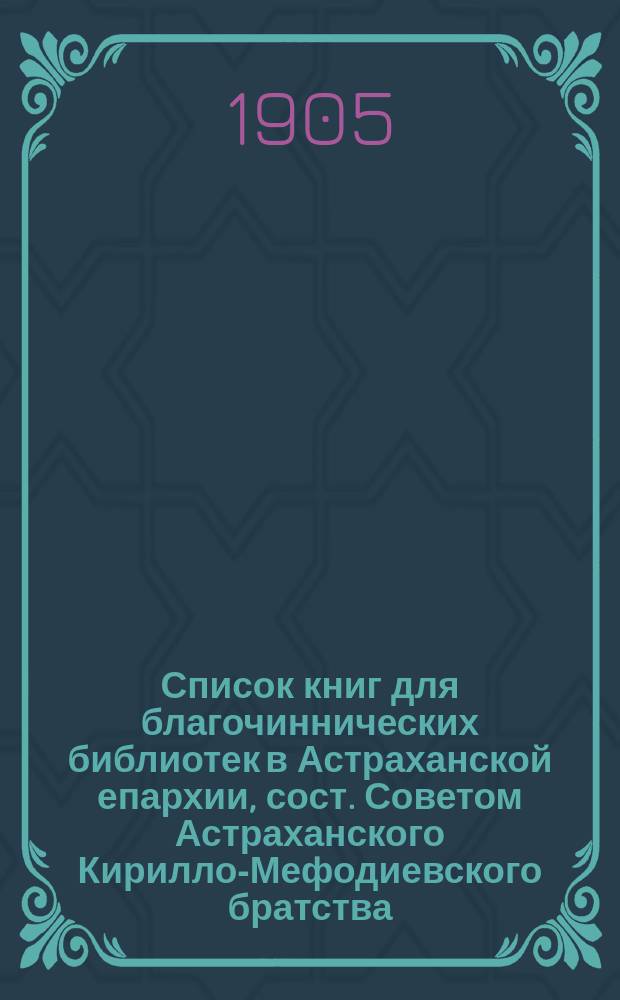 Список книг для благочиннических библиотек в Астраханской епархии, сост. Советом Астраханского Кирилло-Мефодиевского братства; Список книг для церковных (отдел для чтения народу) библиотек Астраханской епархии; Список книг самонужнейших для изучения вероучения меданского и для борьбы с ним, составленный по просьбе Совета Братства проф. Казан. академии протоиереем Евфимием Маловым