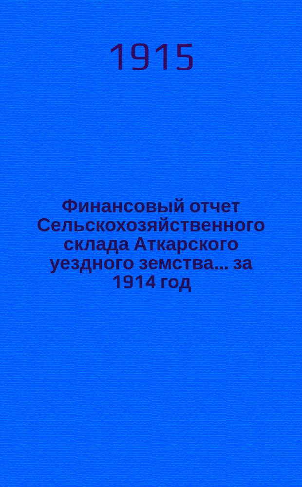 Финансовый отчет Сельскохозяйственного склада Аткарского уездного земства... за 1914 год