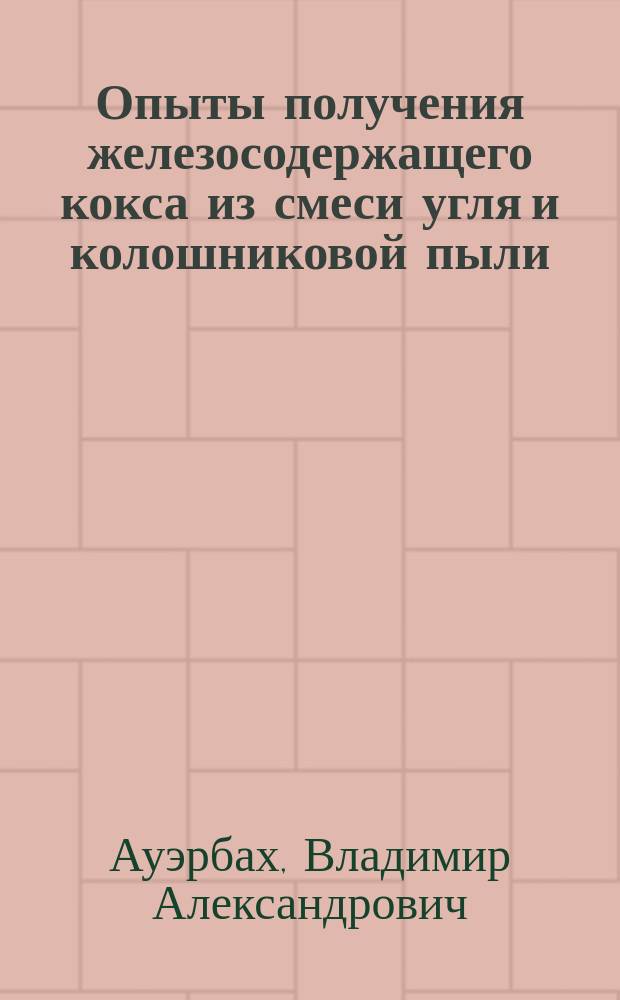 Опыты получения железосодержащего кокса из смеси угля и колошниковой пыли