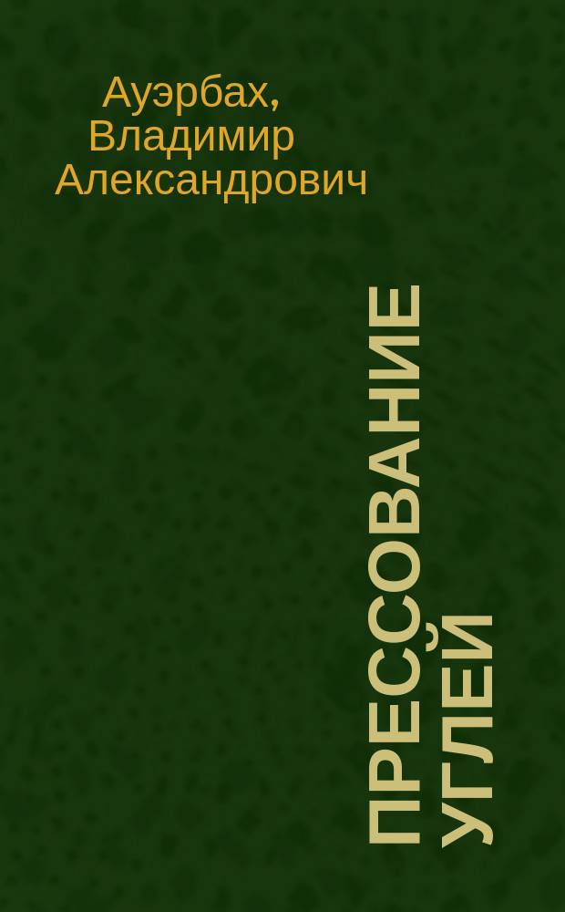 Прессование углей : Влияние его на качества кокса и на стоимость его производства