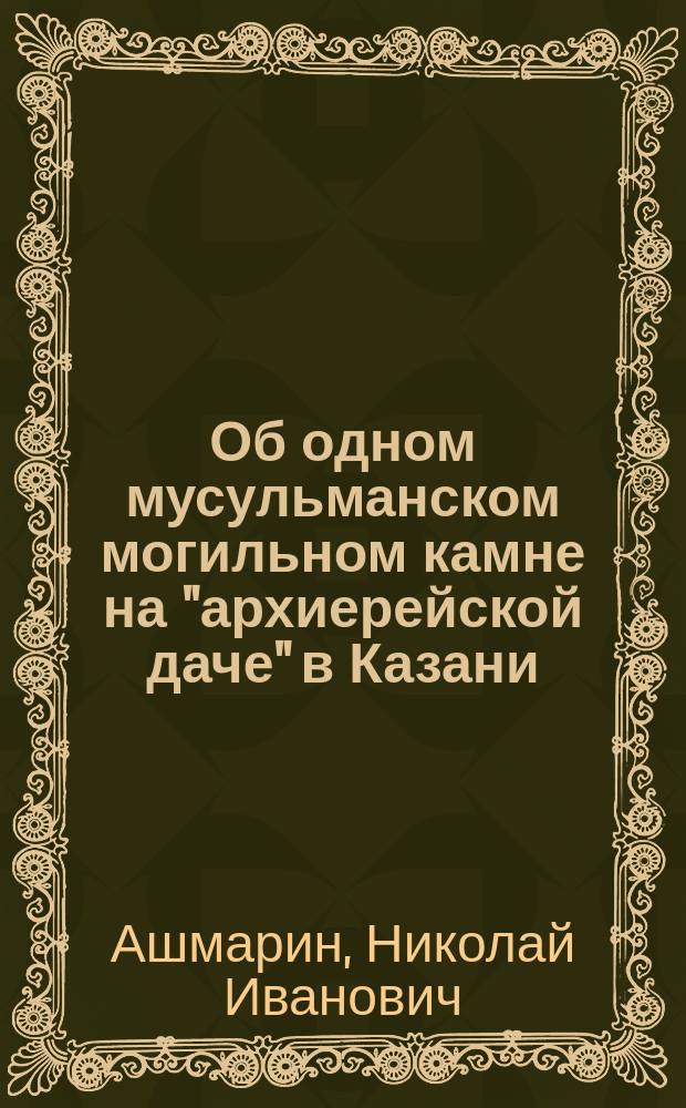 ... Об одном мусульманском могильном камне на "архиерейской даче" в Казани