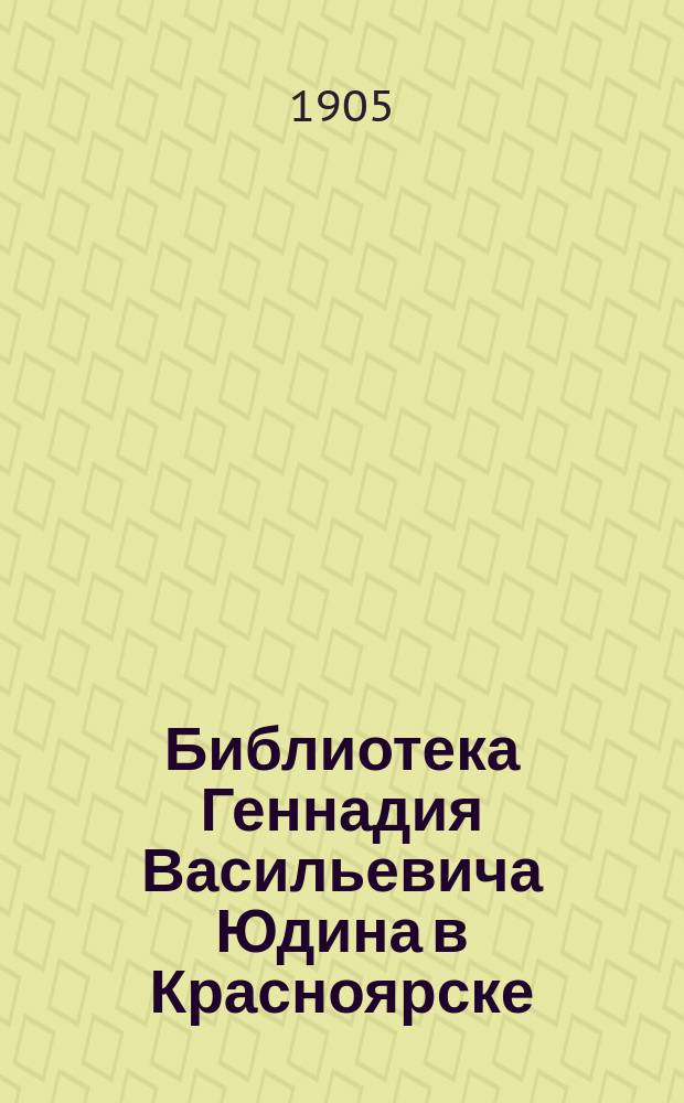 Библиотека Геннадия Васильевича Юдина в Красноярске : Очерк А. Бабина
