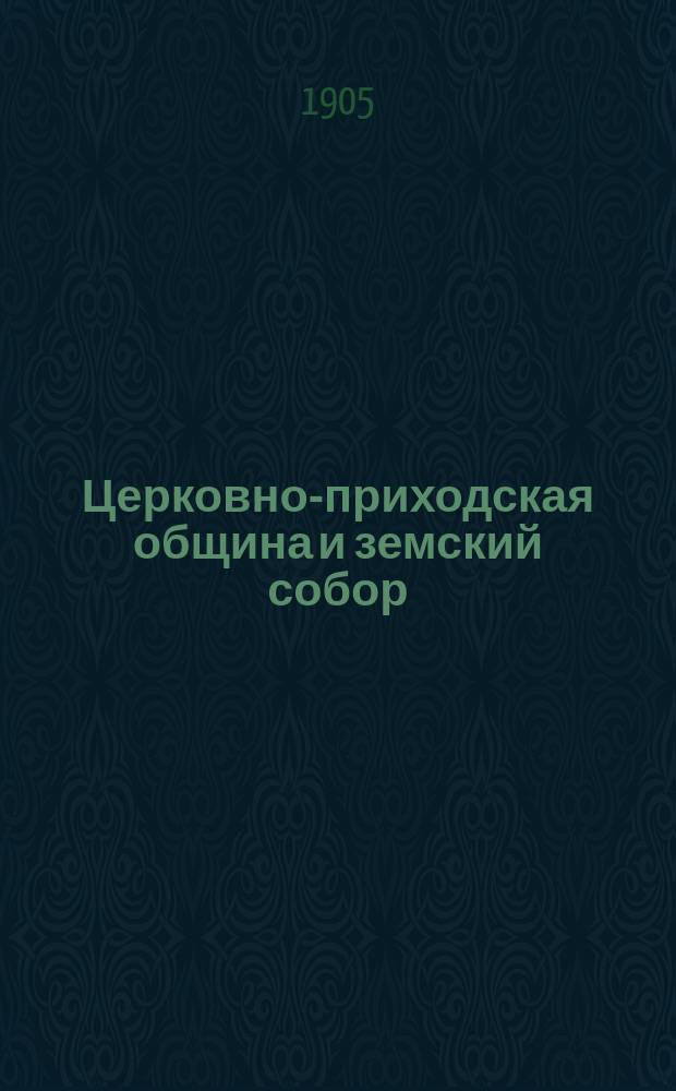 Церковно-приходская община и земский собор