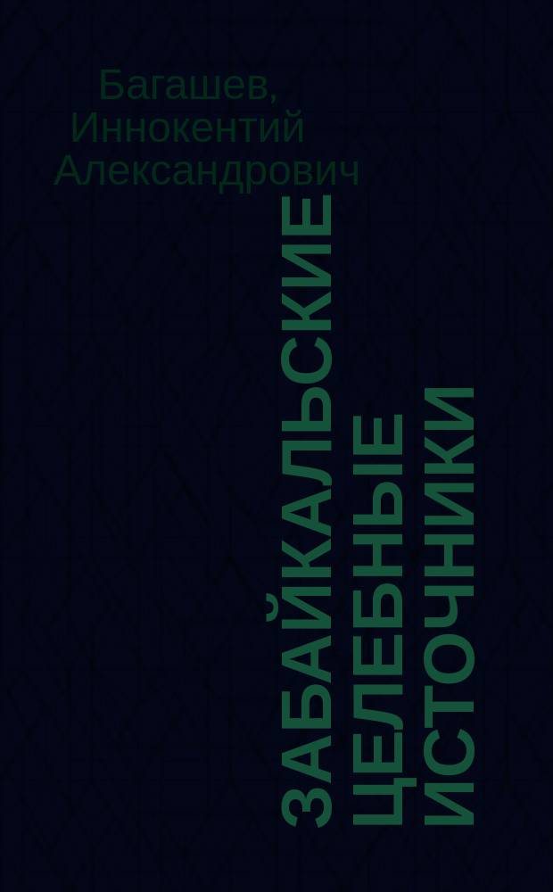 Забайкальские целебные источники : (К вопросу о размещении на них раненых и больных)