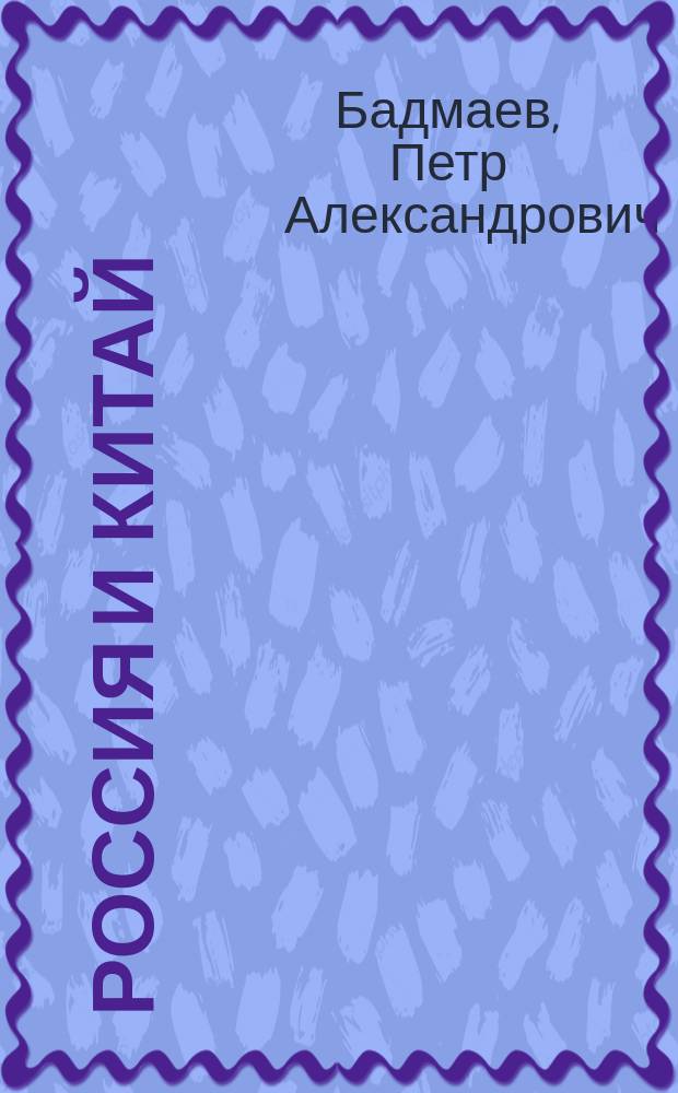 Россия и Китай