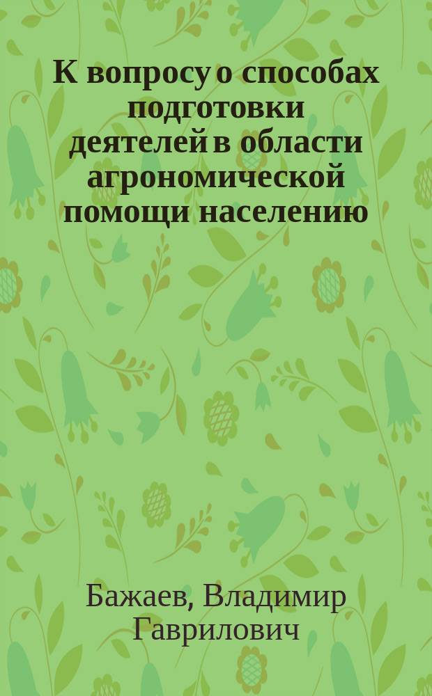 К вопросу о способах подготовки деятелей в области агрономической помощи населению