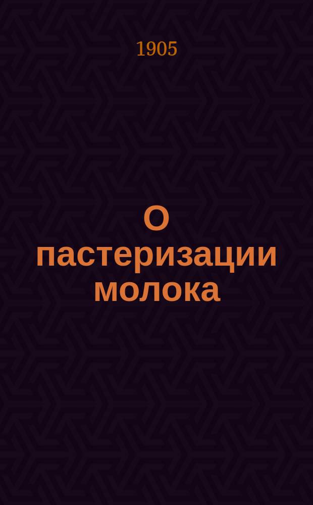 О пастеризации молока