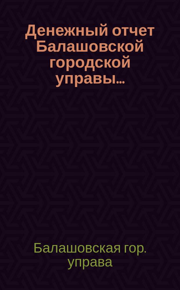 Денежный отчет Балашовской городской управы...