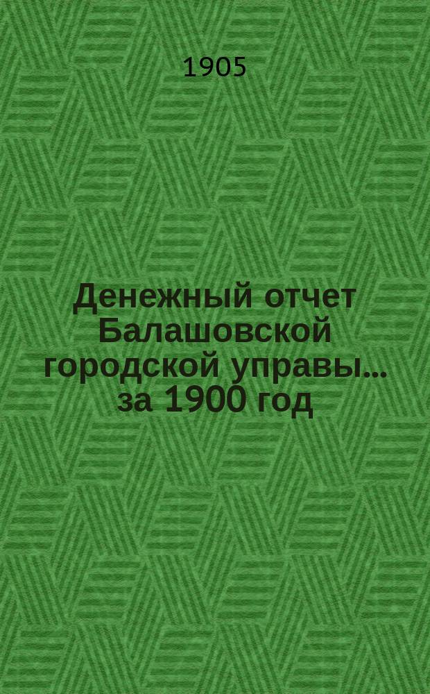 Денежный отчет Балашовской городской управы... ... за 1900 год